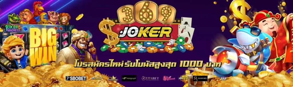 โจ๊ก เกอร์ สล็อต 369