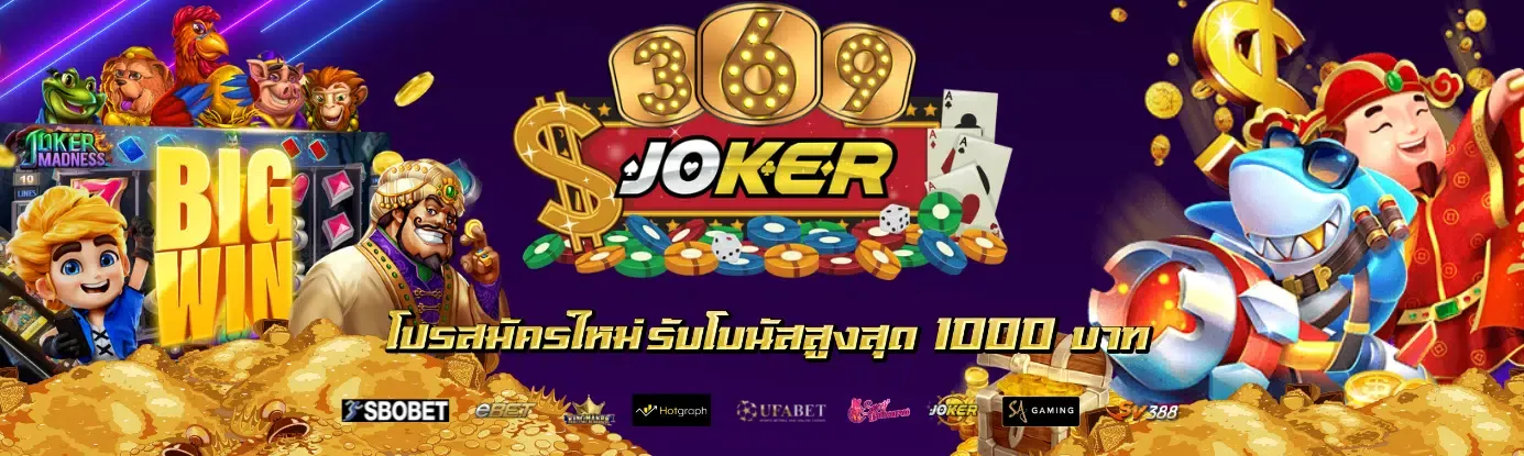 โจ๊ก เกอร์ สล็อต 369