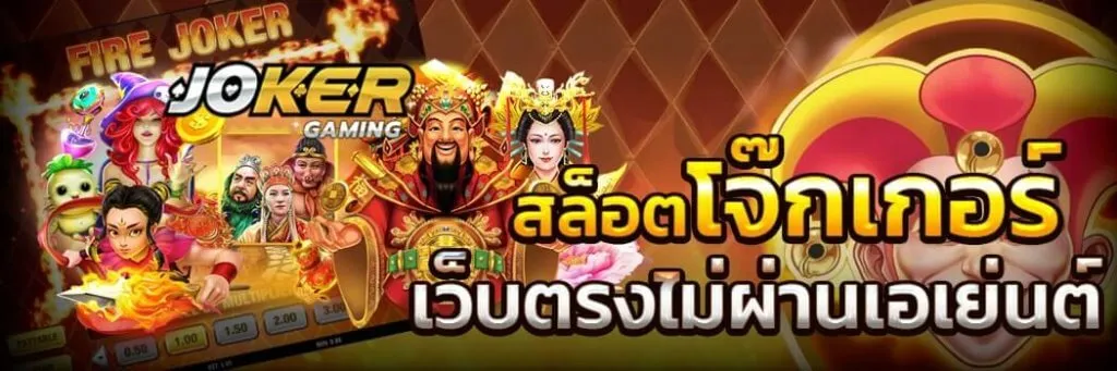 สมัคร สล็อต โจ๊ก เกอร์